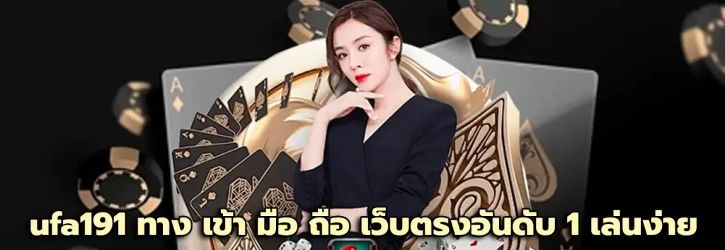 ufa191 ทาง เข้า มือ ถือ