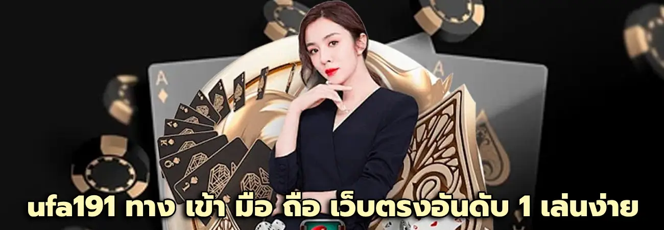 ufa191 ทาง เข้า มือ ถือ